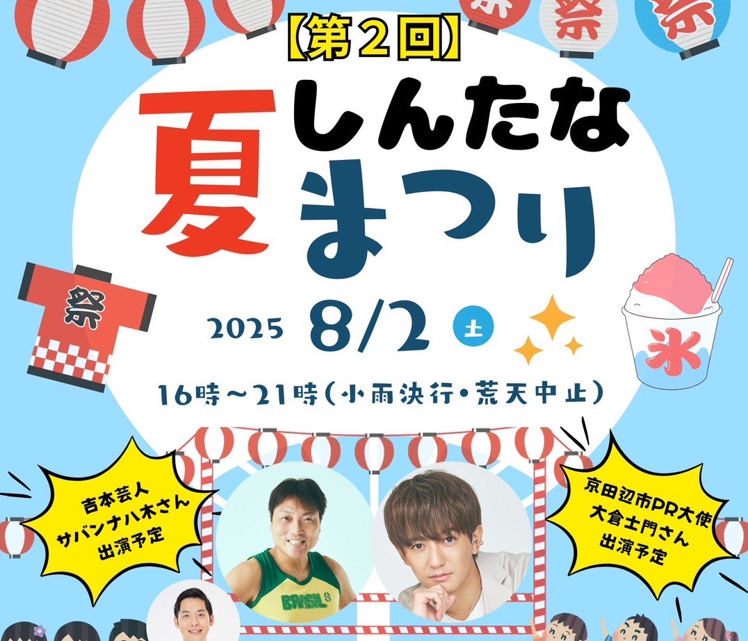 しんたな夏祭り協賛のお知らせ画像