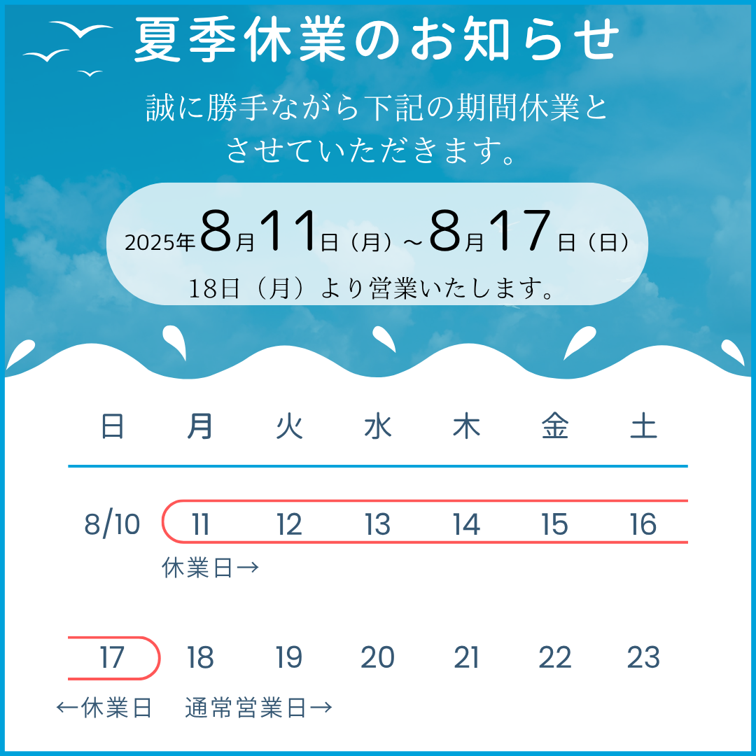 2025年8月11日(月)～2025年8月17日(日)は夏季休暇で店舗休業とさせていただきます。